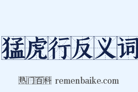 猛虎行反义词是什么意思的图片
